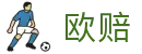 欧赔 - 欧赔指数 - 竞彩欧赔 - 足彩欧赔 - 欧洲指数查询